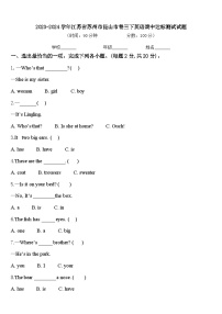 2023-2024学年江苏省苏州市昆山市卷三下英语期中达标测试试题含答案