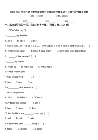 2023-2024学年江西省赣州市章贡区文清实验学校英语三下期中联考模拟试题含答案