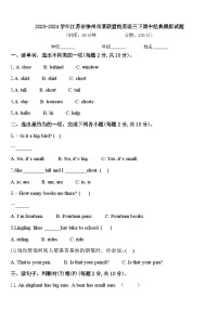 2023-2024学年江苏省徐州市某联盟校英语三下期中经典模拟试题含答案
