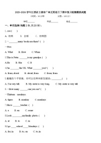 2023-2024学年江西省上饶市广丰区英语三下期中复习检测模拟试题含答案