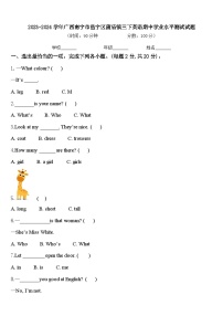 2023-2024学年广西南宁市邕宁区蒲庙镇三下英语期中学业水平测试试题含答案