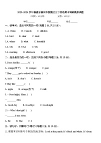 2023-2024学年福建省福州市鼓楼区三下英语期中调研模拟试题含答案