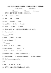 2023-2024学年福建省龙岩市英语三年级第二学期期中考试模拟试题含答案