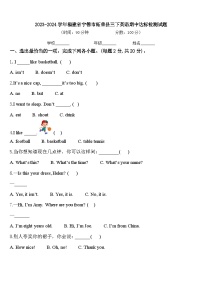 2023-2024学年福建省宁德市柘荣县三下英语期中达标检测试题含答案