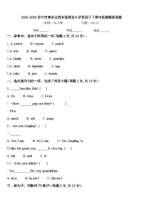 2023-2024学年甘肃省定西市通渭县小学英语三下期中监测模拟试题含答案