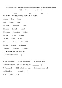 2023-2024学年甘肃省华亭市实验小学英语三年级第二学期期中达标检测试题含答案