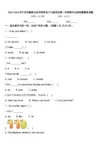 2023-2024学年甘孜藏族自治州得荣县三年级英语第二学期期中达标检测模拟试题含答案