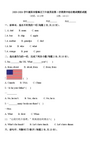 2023-2024学年衡阳市雁峰区三年级英语第二学期期中综合测试模拟试题含答案