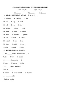 2023-2024学年荆州市洪湖市三下英语期中监测模拟试题含答案