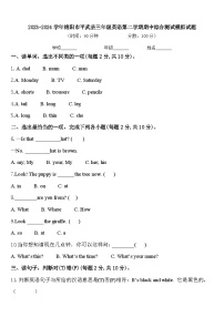 2023-2024学年绵阳市平武县三年级英语第二学期期中综合测试模拟试题含答案