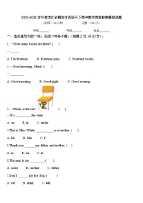 2023-2024学年黑龙江省鹤岗市英语三下期中教学质量检测模拟试题含答案