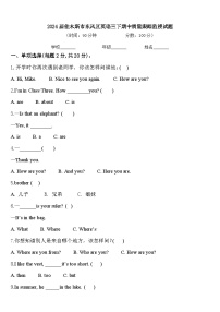 2024届佳木斯市东风区英语三下期中质量跟踪监视试题含答案