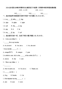 2024届内蒙古赤峰市阿鲁科尔沁旗英语三年级第二学期期中教学质量检测试题含答案