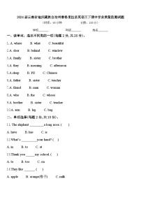 2024届云南省迪庆藏族自治州香格里拉县英语三下期中学业质量监测试题含答案