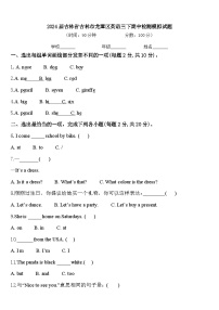 2024届吉林省吉林市龙潭区英语三下期中检测模拟试题含答案