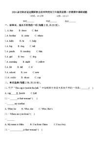 2024届吉林省延边朝鲜族自治州和龙市三年级英语第二学期期中调研试题含答案