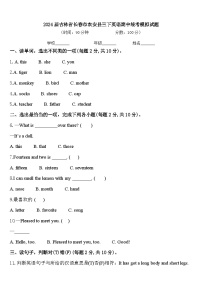 2024届吉林省长春市农安县三下英语期中统考模拟试题含答案