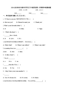 2024届吉林省长春市汽开区三年级英语第二学期期中检测试题含答案