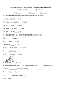 2024届唐山市古冶区英语三年级第二学期期中质量检测模拟试题含答案