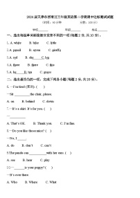 2024届天津市西青区三年级英语第二学期期中达标测试试题含答案