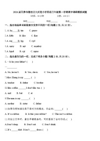 2024届天津市塘沽区大庆道小学英语三年级第二学期期中调研模拟试题含答案