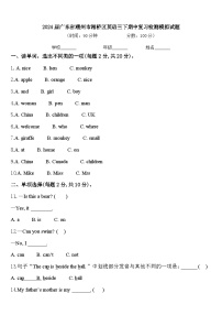 2024届广东省潮州市湘桥区英语三下期中复习检测模拟试题含答案