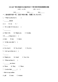 2024届广西壮族桂林市永福县英语三下期中教学质量检测模拟试题含答案