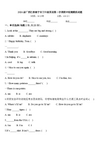 2024届广西壮族南宁市三年级英语第二学期期中检测模拟试题含答案