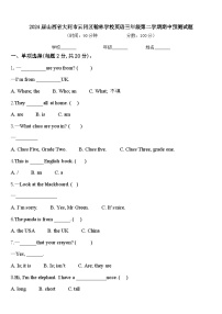 2024届山西省大同市云冈区翰林学校英语三年级第二学期期中预测试题含答案