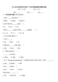 2024届山西省朔州市英语三下期中质量跟踪监视模拟试题含答案