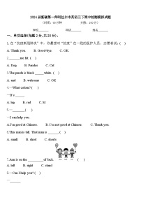 2024届新疆第一师阿拉尔市英语三下期中检测模拟试题含答案