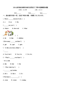 2024届河南省南阳市南召县英语三下期中监测模拟试题含答案