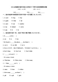 2024届福建省福州市连江县英语三下期中达标检测模拟试题含答案