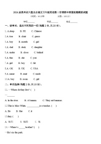 2024届贵州省六盘水水城区三年级英语第二学期期中质量检测模拟试题含答案