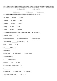 2024届贵州省黔东南南苗族侗族自治州镇远县英语三年级第二学期期中检测模拟试题含答案