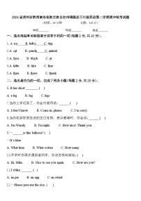 2024届贵州省黔西南布依族苗族自治州晴隆县三年级英语第二学期期中统考试题含答案