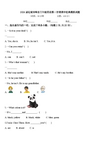 2024届运城市绛县三年级英语第二学期期中经典模拟试题含答案