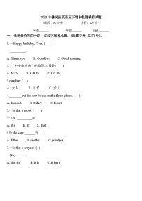 2024年佛冈县英语三下期中监测模拟试题含答案