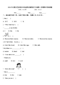 2024年内蒙古巴彦淖尔市乌拉特后旗英语三年级第二学期期中考试试题含答案