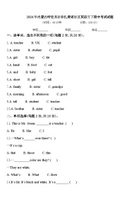 2024年内蒙古呼伦贝尔市扎赉诺尔区英语三下期中考试试题含答案