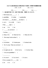 2024年云南省临沧地区永德县英语三年级第二学期期中检测模拟试题含答案