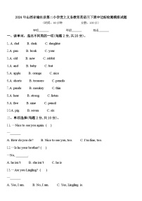 2024年山西省榆社县第二小学度上义务教育英语三下期中达标检测模拟试题含答案