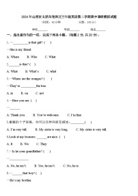 2024年山西省太原市迎泽区三年级英语第二学期期中调研模拟试题含答案