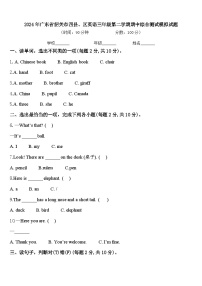 2024年广东省韶关市四县、区英语三年级第二学期期中综合测试模拟试题含答案