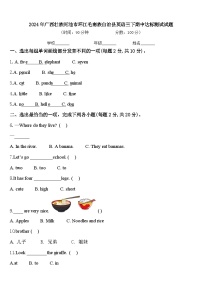 2024年广西壮族河池市环江毛南族自治县英语三下期中达标测试试题含答案