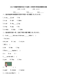 2024年新疆阿勒泰英语三年级第二学期期中质量检测模拟试题含答案