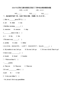 2024年江苏省无锡市梁溪区英语三下期中综合测试模拟试题含答案