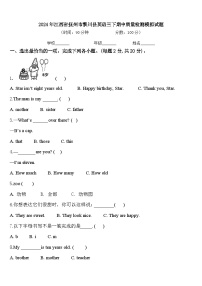 2024年江西省抚州市黎川县英语三下期中质量检测模拟试题含答案