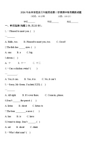 2024年永州市道县三年级英语第二学期期中统考模拟试题含答案