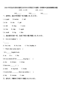 2024年河北省石家庄高新区东羊市小学英语三年级第二学期期中达标检测模拟试题含答案